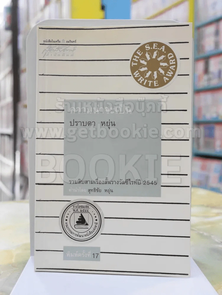 ความน่าจะเป็น -ปราบดา หยุ่น รางวัลซีไรท์ ปี 2545 รูปที่ 1
