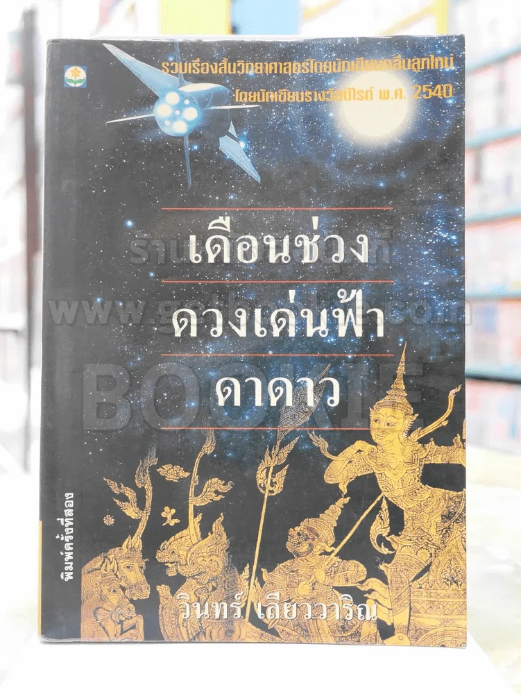 เดือนช่วงดวงเด่นฟ้าดาดาว -วินทร์ เลียววาริณ (สภาพบวมน้ำ) รูปที่ 1