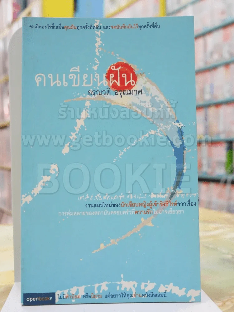 คนเขียนฝัน -อรุณวดี อรุณมาศ รูปที่ 1