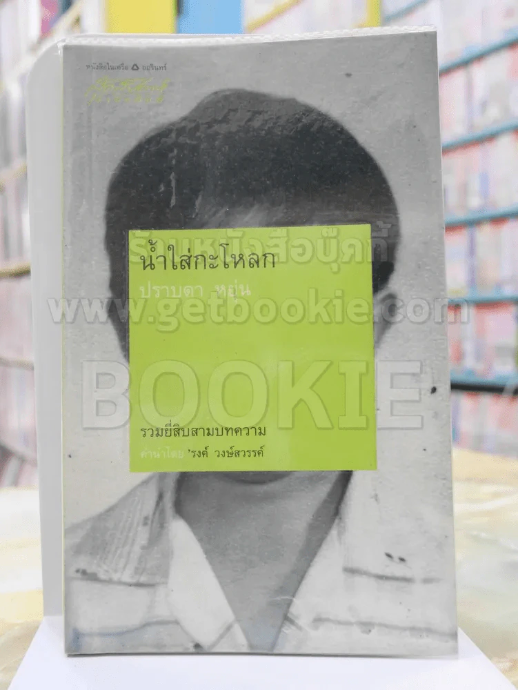 น้ำใส่กระโหลก -ปราบดา หยุ่น พิมพ์ครั้งแรก รูปที่ 1