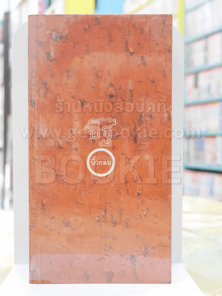 อิฐ - นิ้วกลม รูปที่ 1