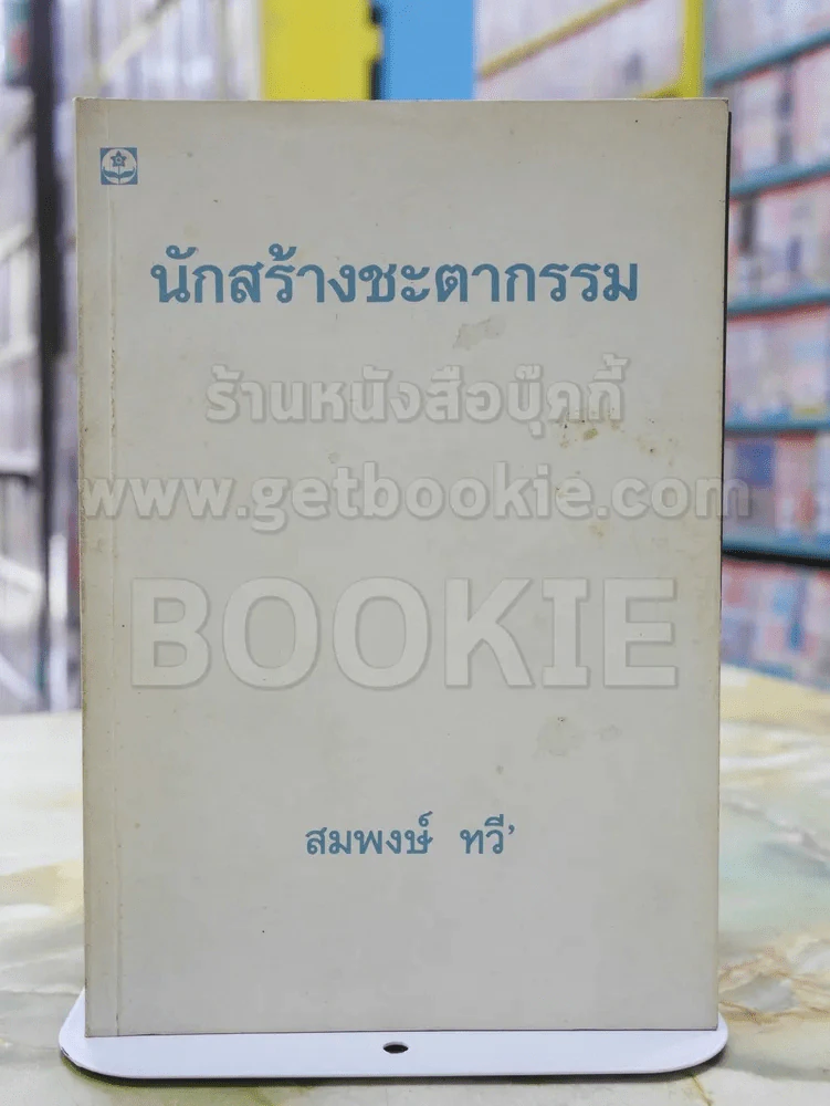 นักสร้างชะตากรรม -สมพงษ์ ทวี พิมพ์ครั้งแรก รูปที่ 1