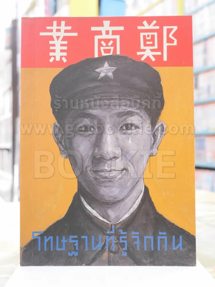 โทษฐานที่รู้จักกัน รูปที่ 1