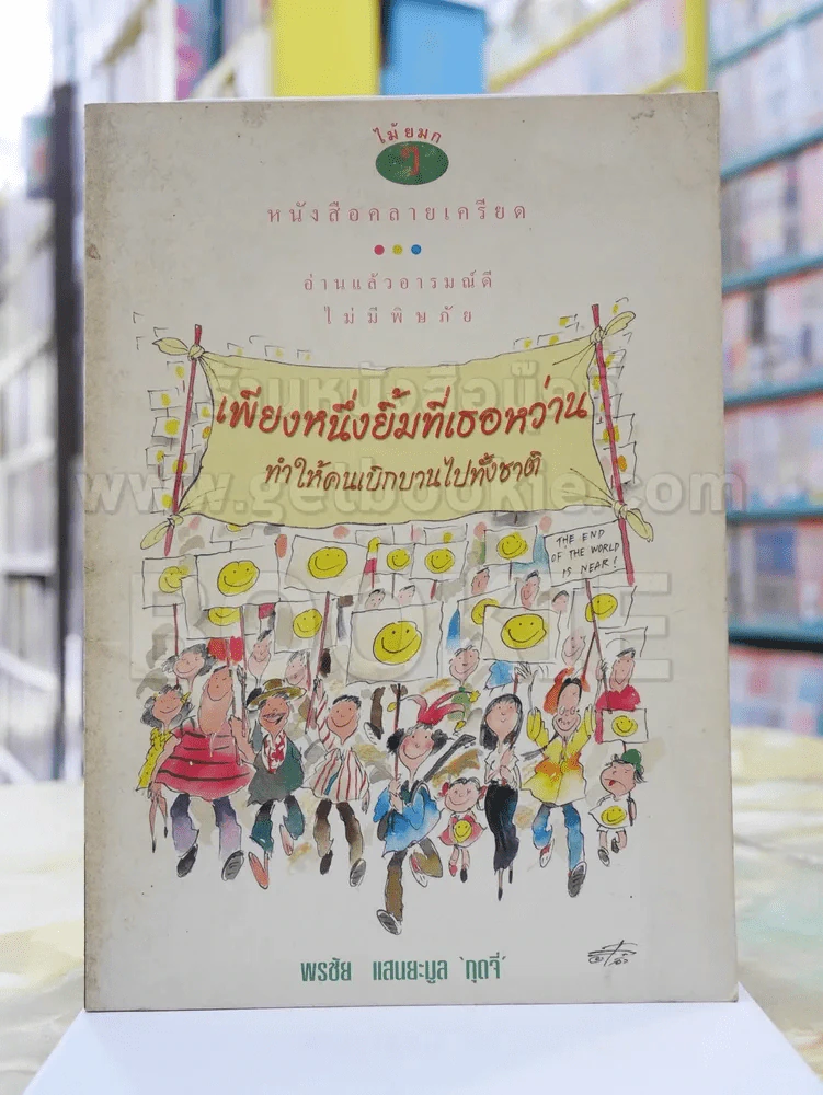 เพียงหนึ่งยิ้มที่เธอหว่านทำให้คนเบิกบานไปทั้งชาติ - พรชัย แสนยะมูล 'กุดจี่' รูปที่ 1