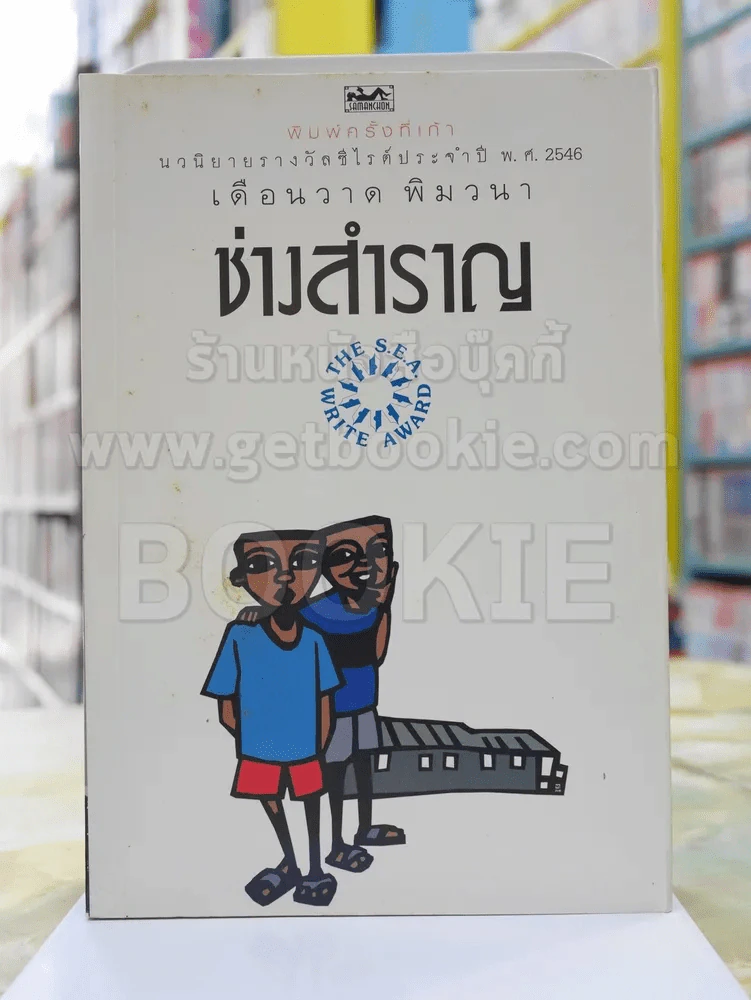 ช่างสำราญ โดย เดือนวาด พิมวนา นวนิยายรางวัลซีไรต์ รูปที่ 1