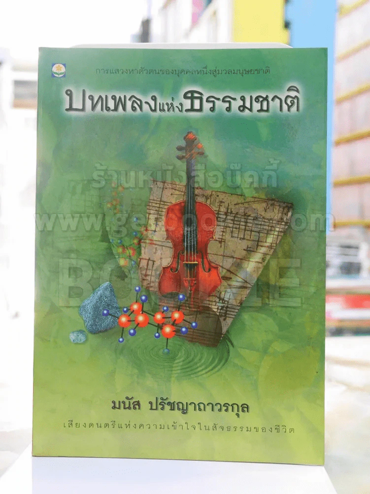 บทเพลงแห่งธรรมชาติ - มนัส ปรัชญาถาวรกุล พิมพ์ครั้งแรก รูปที่ 1