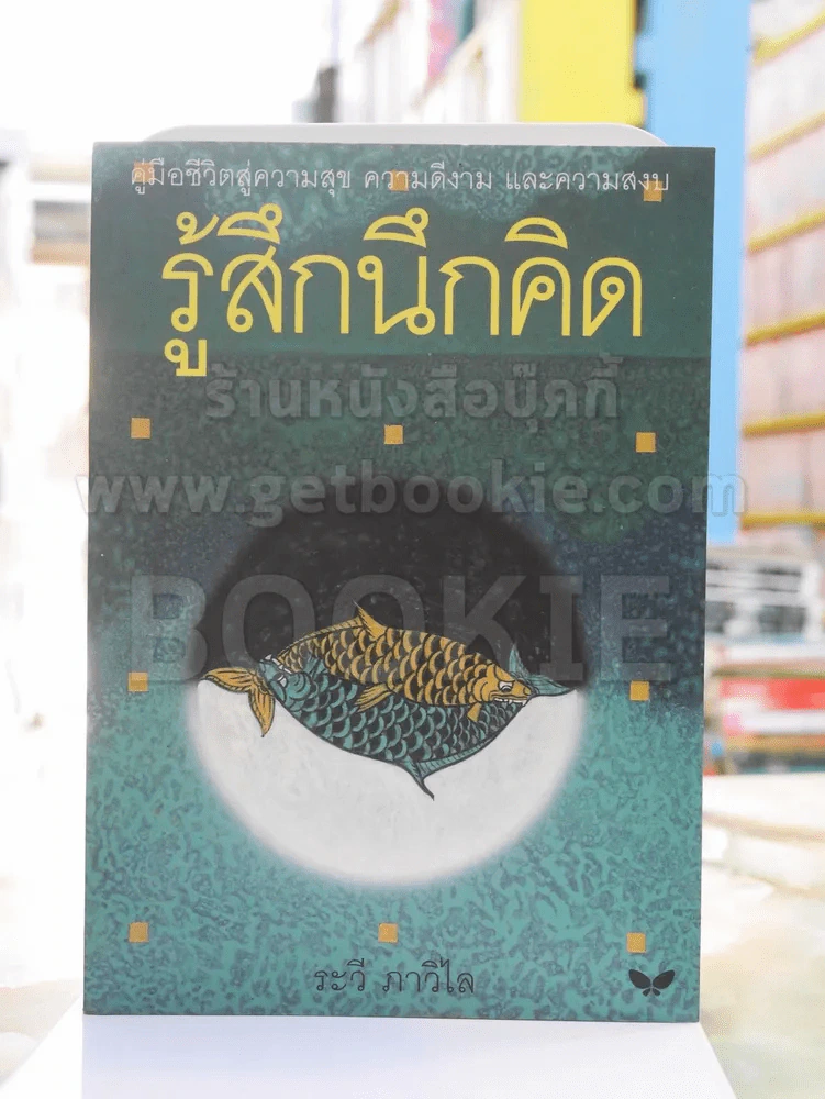 รู้สึกนึกคิด - ระวี ภาวิไล รูปที่ 1