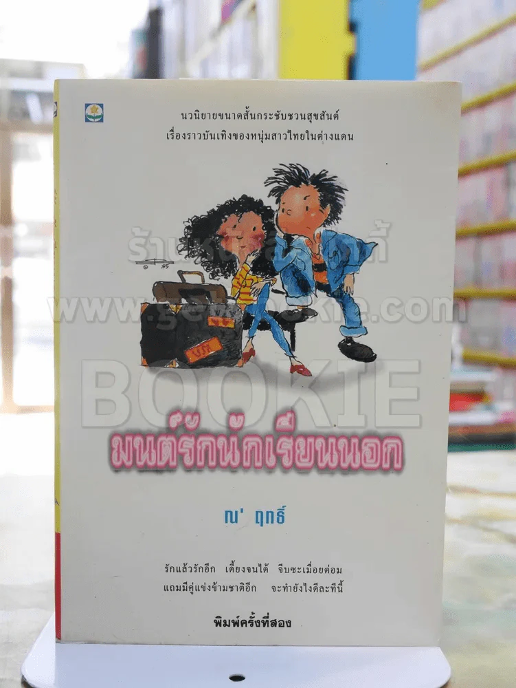 มนต์รักนักเรียนนอก - ณ'ฤทธิ์ รูปที่ 1