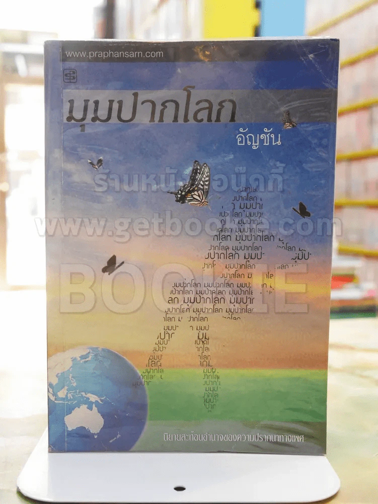 มุมปากโลก -อัญชัน รูปที่ 1