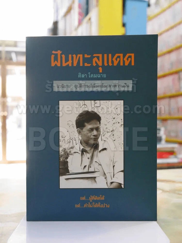 ฝันทะลุแดด -ศิลา โคมฉาย รูปที่ 1