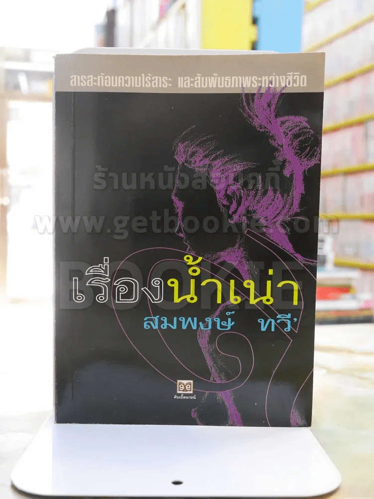 เรื่องน้ำเน่า -สมพงษ์ ทวี' พิมพ์ครั้งแรก รูปที่ 1