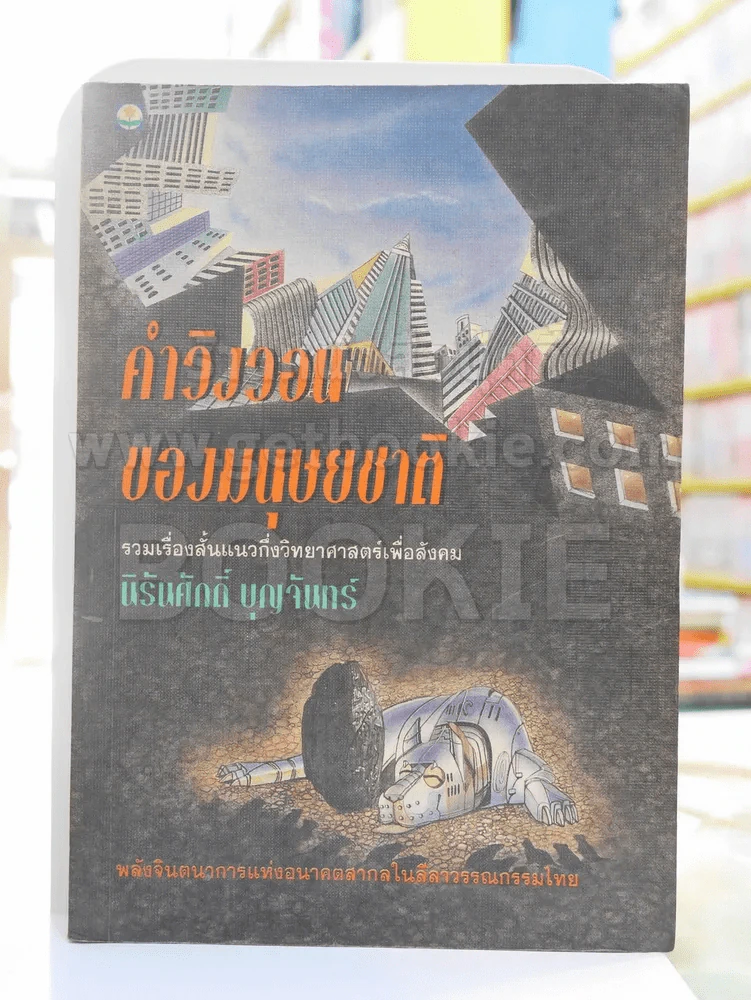 คำวิงวอนของมนุษยชาติ -นิรันศักดิ์ บุญจันทร์ พิมพ์ครั้งแรก รูปที่ 1