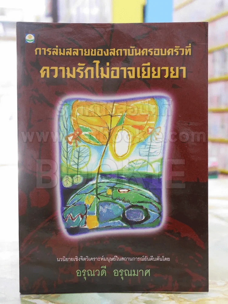 การล่มสลายของสถาบันครอบครัวที่ความรักไม่อาจเยียวยา -อรุณวดี อรุณมาศ รูปที่ 1
