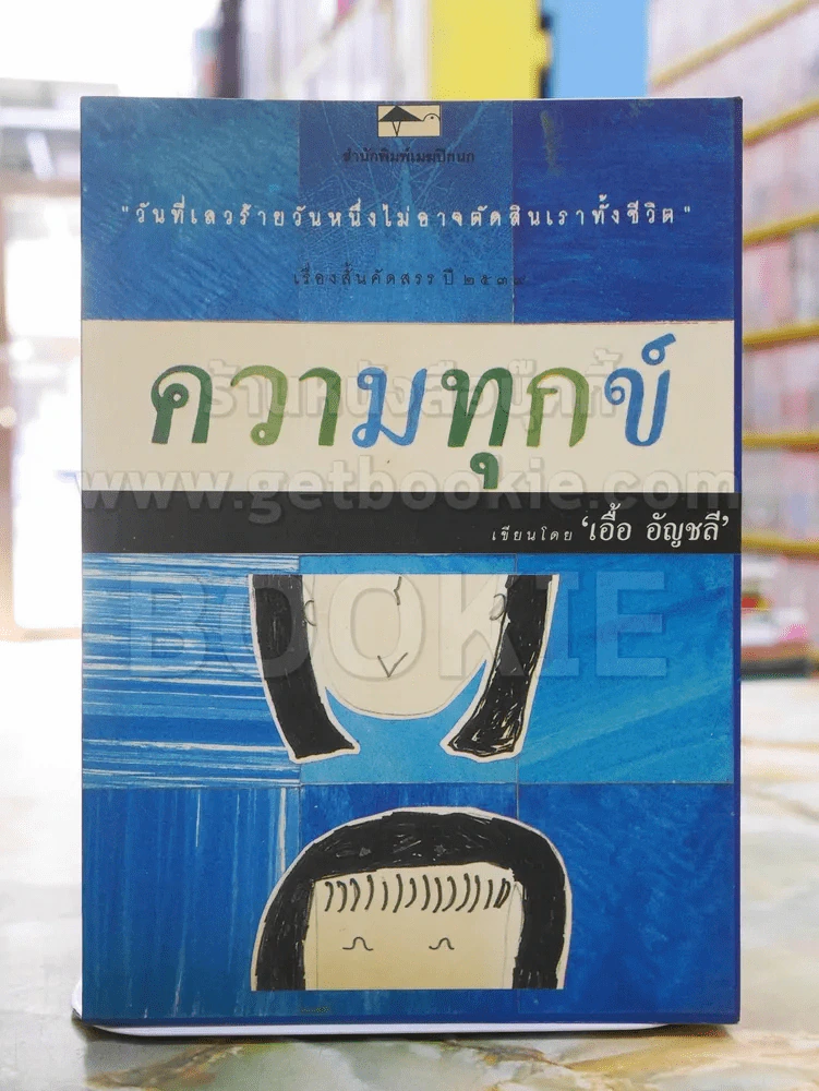 ความทุกข์ -เอื้อ อัญชลี รูปที่ 1