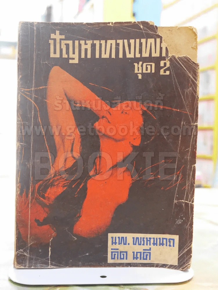 ปัญหาทางเพศ ชุด 2 - นพ.พรหมนาถ และ คิด นาคี รูปที่ 1