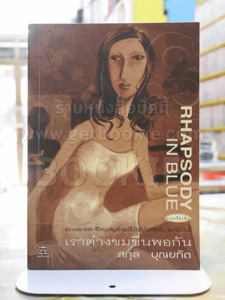 เราต่างขมขื่นพอกัน -สกุล บุญยทัต พิมพ์ครั้งแรก รูปที่ 1