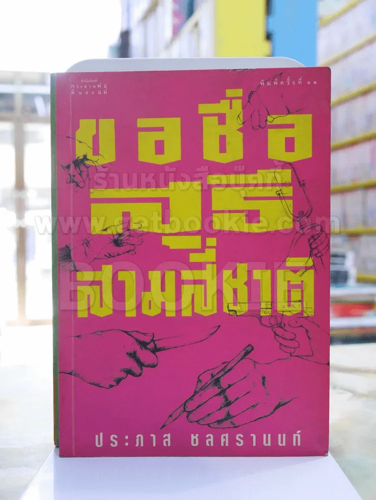 ขอชื่อสุธีสามสี่ชาติ -ประภาส ชลศรานนท์ รูปที่ 1