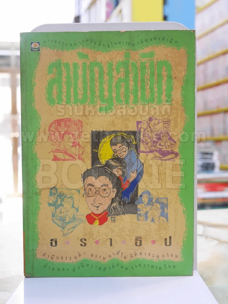สามัญสำนึก - ธราธิป รูปที่ 1