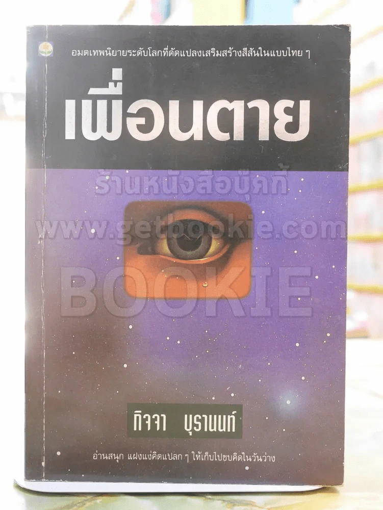 เพื่อนตาย -กิจจา บุรานนท์ พิมพ์ครั้งแรก รูปที่ 1