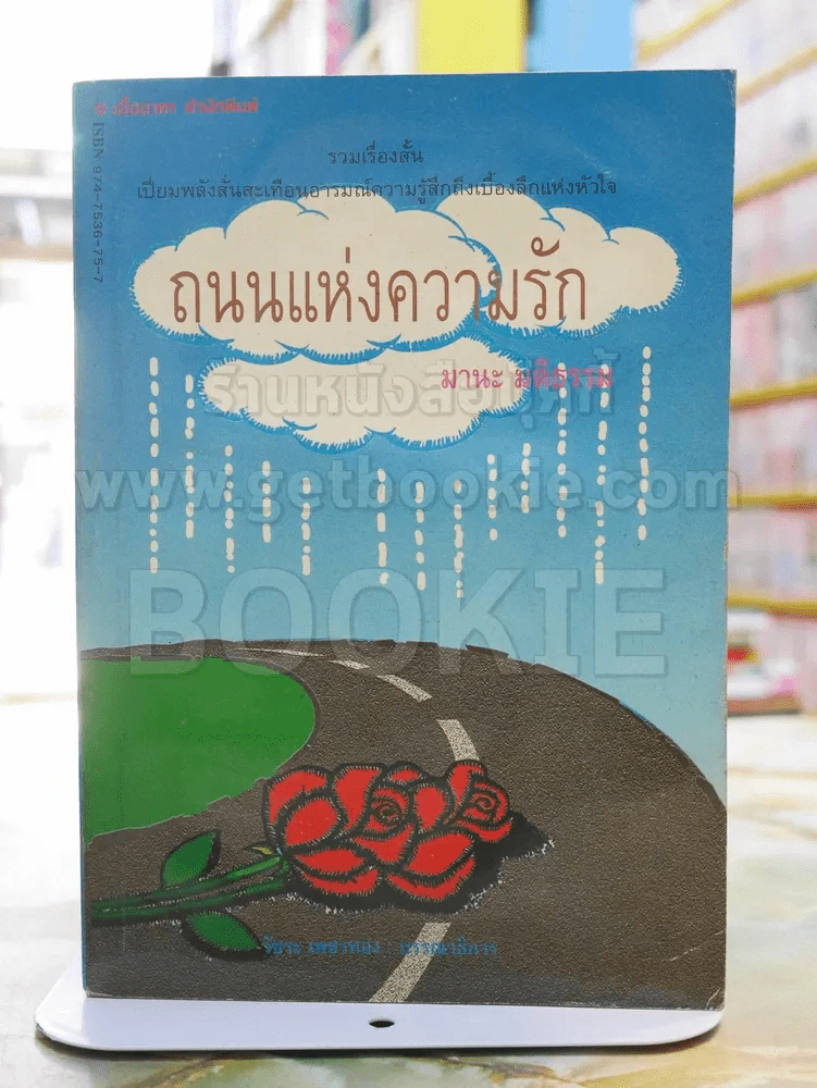 ถนนแห่งความรัก -มานะ มติธรรม (สภาพบวมน้ำ) รูปที่ 1