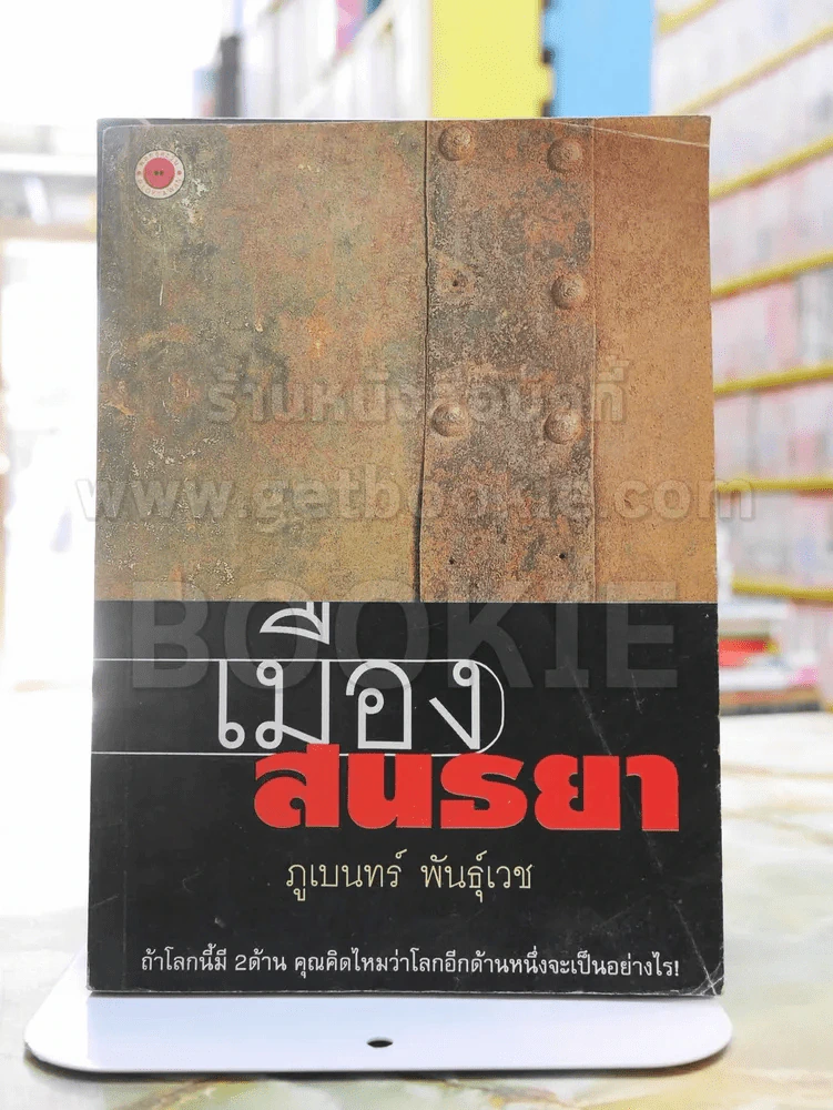 เมืองสนธยา -ภูเบนทร์ พันธุ์เวช พิมพ์ครั้งแรก รูปที่ 1