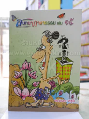 สนทนาภาษาธรรม เล่ม 15 ดร.สนอง วรอุไร รูปที่ 1