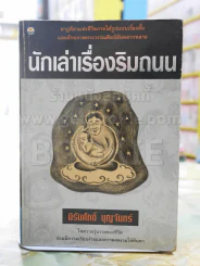 นักเล่าเรื่องริมถนน -นิรันศักดิ์ บุญจันทร์ พิมพ์ครั้งแรก รูปที่ 1