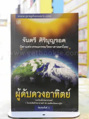 ผู้ดับดวงอาทิตย์ -จันตรี ศิริบุญรอด รูปที่ 1