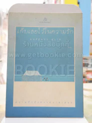 เก็บเธอไว้ในความรัก - มนต์สุนทร สุราช รูปที่ 1