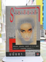 ร้ายเดียงสา -มนันยา รูปที่ 1