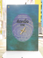 คือหนึ่ง ONE -ริชาร์ด บาก รูปที่ 1
