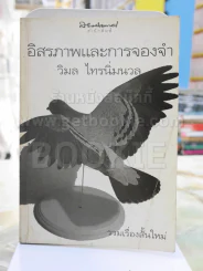 อิสรภาพและการจองจำ -วิมล ไทรนิ่มนวล รูปที่ 1