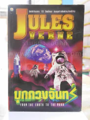 บุกดวงจันทร์  JULES VERNE (มีคราบน้ำ) รูปที่ 1
