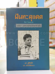 ฝันทะลุแดด -ศิลา โคมฉาย