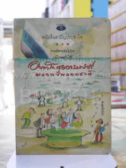อยากให้เธออารมณ์ดีตลอดปีตลอดชาติ - พรชัย แสนยะมูล 'กุดจี่'