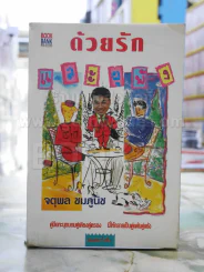 ด้วยรักและผุพัง -จตุพล ชมภูนิช รูปที่ 1