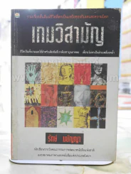 เกมวิสามัญ -รักษ์ มนัญญา พิมพ์ครั้งแรก รูปที่ 1