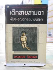 เด็กชายสามตาผู้บังเอิญตกลงมาบนโลก -มหรรณพ โฉมเฉลา พิมพ์ครั้งแรก รูปที่ 1