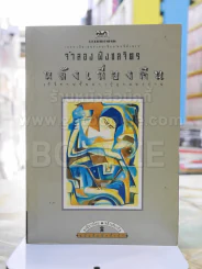หลังเที่ยงคืน -จำลอง ฝั่งชลจิตร รูปที่ 1