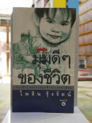 มุมดีๆของชีวิต - ไพลิน รุ้งรัตน์ รูปที่ 1