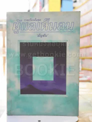 ผู้แลเห็นลม -อัญชัน รูปที่ 1