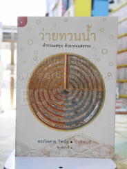 ว่ายทวนน้ำ ฝ่ากระแสทุน ด้วยกระแสธรรม -พระไพศาล วิสาโล . ว.วชิรเมธี รูปที่ 1