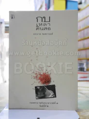 กบเหลาดินสอ -ประภาส ชลศรานนท์ รูปที่ 1