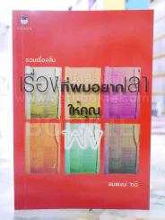 เรื่องที่ผมอยากเล่าให้คุณฟัง -สมพงษ์ ทวี พิมพ์ครั้งแรก รูปที่ 1