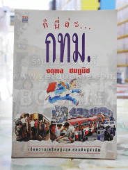 ก็นี่ล่ะ...กทม -จตุพล ชมภูนิช รูปที่ 1