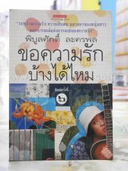 ขอความรักบ้างได้ไหม -พิบูลศักดิ์ ละครพล รูปที่ 1