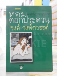 หอมดอกประดวน - รงค์ วงษ์สวรรค์ รูปที่ 1