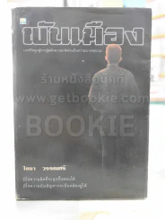 พันเมือง -ไชยา วรรณศรี พิมพ์ครั้งแรก รูปที่ 1