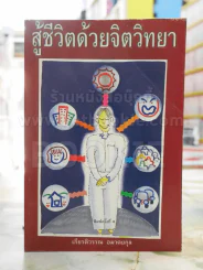 สู้ด้วยจิตวิทยา -เกียรติวรรณ อมาตยกุล รูปที่ 1