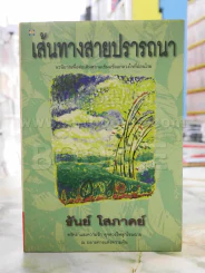 เส้นทางสายปราถนา - ธัญย์ โสภาคย์ รูปที่ 1